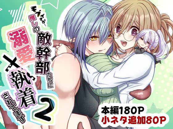 モブですが…推しの敵幹部たちに溺愛×執着されてます2の表紙画像｜aoaki