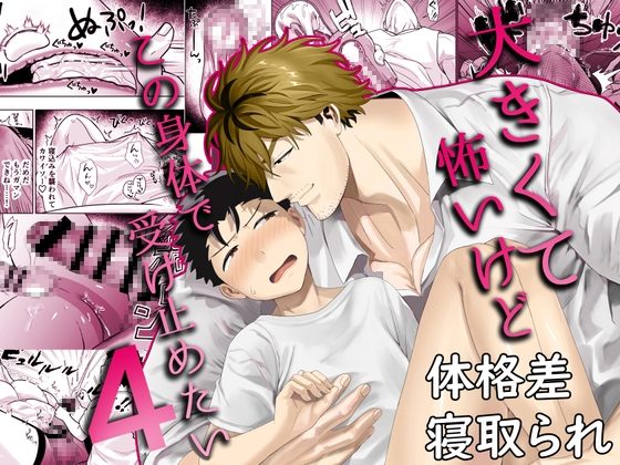 大きくて怖いけどこの身体で受け止めたい4の表紙画像｜ぴちpeach
