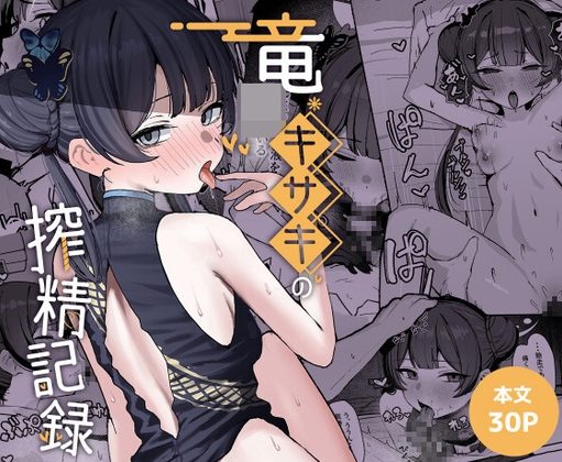 竜○キサキの搾精記録の表紙画像｜NikomiCRamen