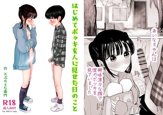はじめてボッキを人に見せた日のことの表紙画像｜灼熱ゴリラの戻し汁