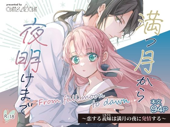 満つ月から夜明けまで ～恋する義妹は満月の夜に発情する～の表紙画像｜ちいさんち
