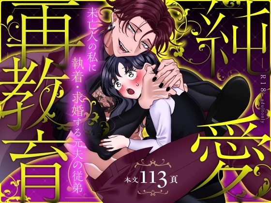 【NTR求婚】純愛再教育～未亡人の私に執着・求婚する元夫の従弟～の表紙画像｜Tn2