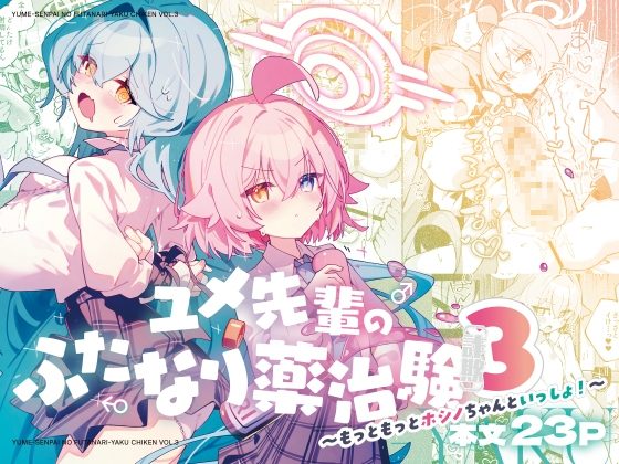 ユメ先輩のふたなり薬治験3 ～もっともっとホシノちゃんといっしょ！～の表紙画像｜Nostalgic Color