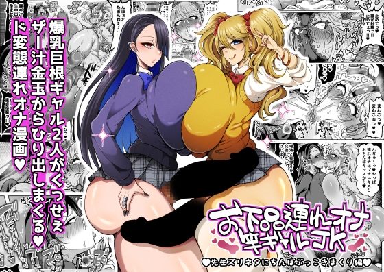 お下品連れオナ竿ギャルJK 先生ズリネタにちんぽぶっこきまくり編の表紙画像｜ゆの湯