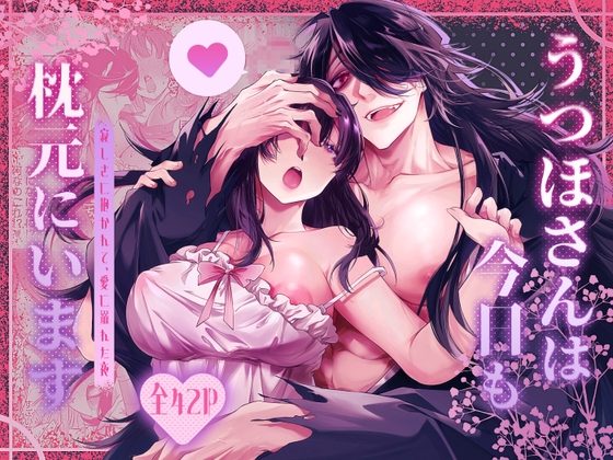 うつほさんは今日も枕元にいますの表紙画像｜もちもち蜜堂
