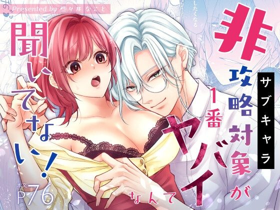 非攻略対象〈サブキャラ〉が1番ヤバイなんて聞いてない!の表紙画像｜ブドワァル