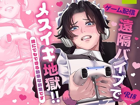 遠隔バイブでメスイキ地獄!の表紙画像｜hue