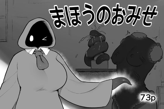 まほうのおみせの表紙画像｜サブリミナル楽園