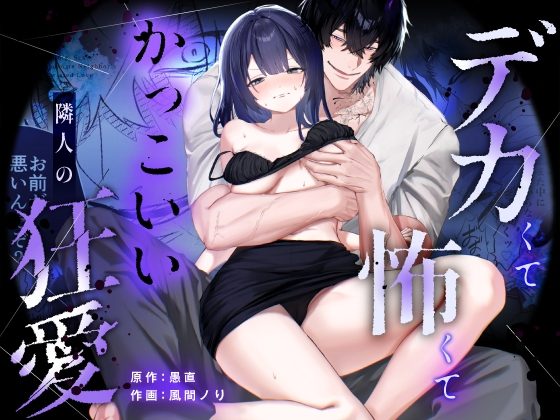 【デカ男×執着×溺愛レ♡プ】デカくて怖くてかっこいい隣人の狂愛【もう俺のもんだからな♡】の表紙画像｜愚直