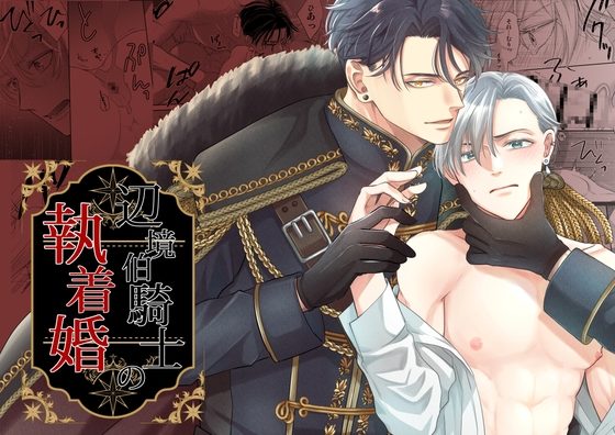 辺境伯騎士の執着婚の表紙画像｜シシカカ