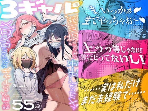 ３ギャル～超巨根オタク君の中出しＳＥＸでメロメロにされちゃうギャル３人組の話～の表紙画像｜ie研究室