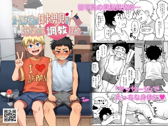 ホームステイ先の日本男◯が好みだったので調教してみたの表紙画像｜しんじゅや。
