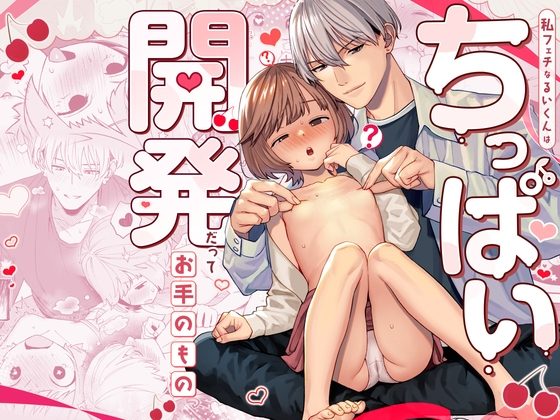 私フェチなるいくんはちっぱい開発だってお手のものの表紙画像｜溺愛しんどろーむ
