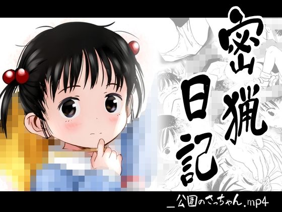 密猟日記_公園のさっちゃん.mp4の表紙画像｜こまねすと