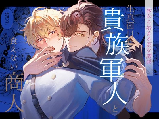 生真面目な貴族軍人と食えない商人～苦手な男と一線を越えてしまった日～の表紙画像｜スカーミッシュバニー