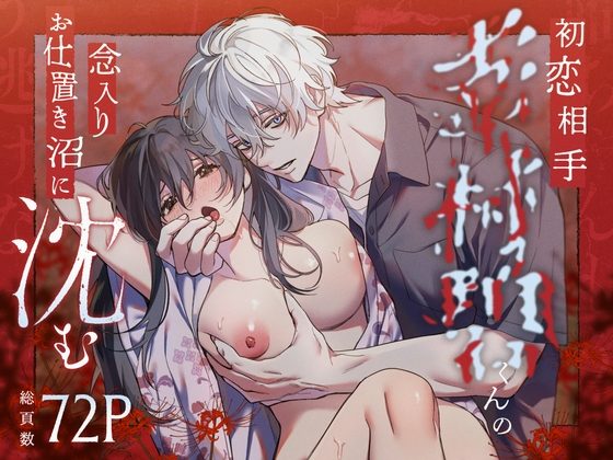 唯ちゃんもう逃げないよね？～初恋相手■■■くんの念入りお仕置き沼に沈む～の表紙画像｜いきはよいよい