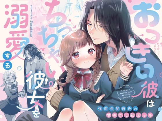 おっきい彼はちっちゃい彼女を溺愛する ～強面長髪彼氏の甘やかし初えっち～の表紙画像｜ササタノ