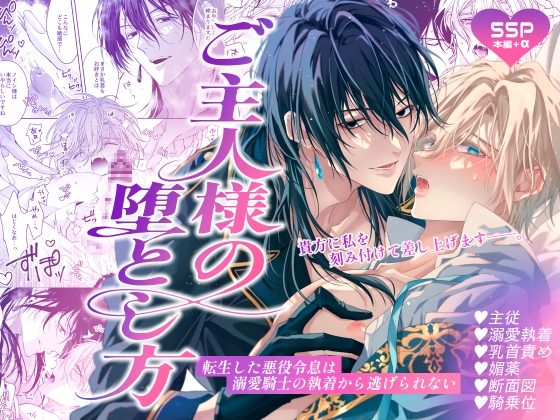 ご主人様の堕とし方～転生した悪役令息は溺愛騎士の執着から逃げられない～の表紙画像｜うみれ