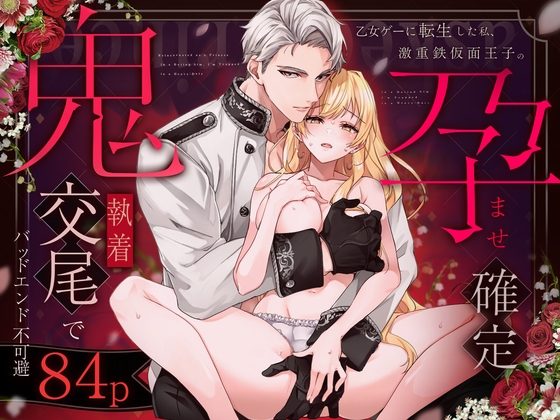 乙女ゲーに転生した私、激重鉄仮面王子の孕ませ確定鬼執着交尾でバッドエンド不可避の表紙画像｜Vivid Aster