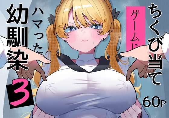 ちくび当てゲームにハマった幼馴染3の表紙画像｜もみ子さん