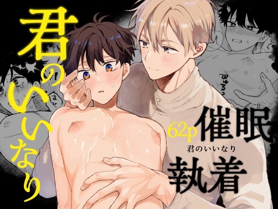 君のいいなりの表紙画像｜ゆめみしき
