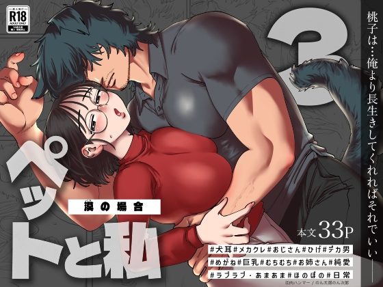 ペットと私3 -漠の場合-の表紙画像｜肉ハンマー