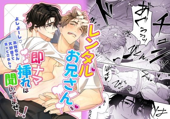 レンタルお兄さん、即ナマ挿れは聞いてません!の表紙画像｜ドーナツの穴