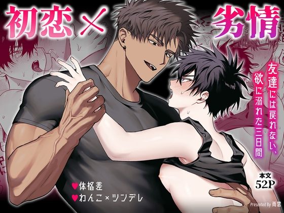 初恋×劣情～友達には戻れない、欲に溺れた三日間～の表紙画像｜雨雲警報