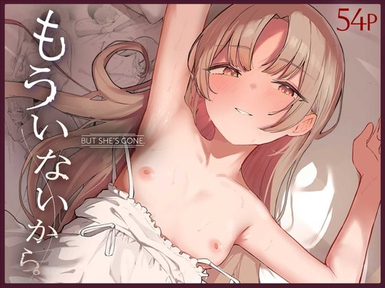 もういないから。の表紙画像｜red miso soup
