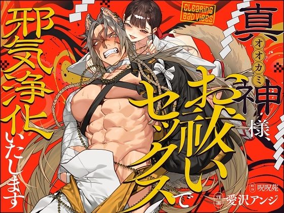 真神(オオカミ)様、お祓いセックスで邪気浄化いたしますの表紙画像｜呪呪苑