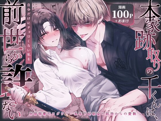 本家跡取りの千くんは、自分だけにチョロくない私を前世から許さないの表紙画像｜はとペア