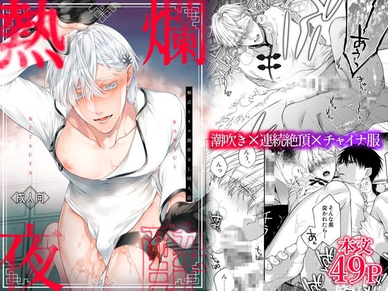 爛酔熱夜の表紙画像｜6109