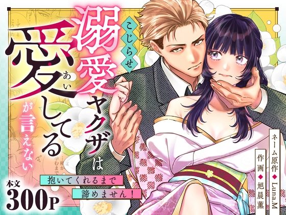 こじらせ溺愛ヤクザは愛してるが言えない～抱いてくれるまで諦めません！の表紙画像｜おおきくなあれ