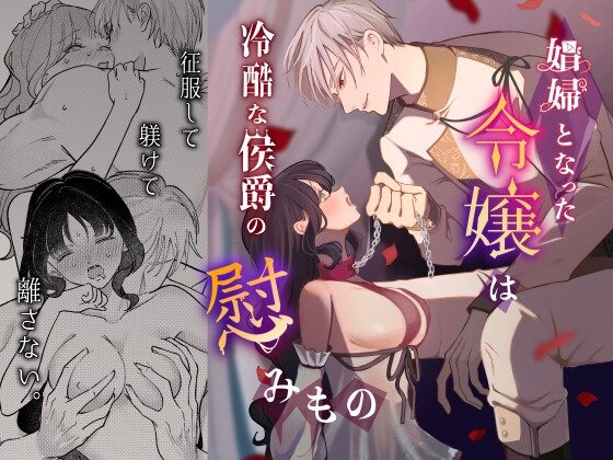 娼婦となった令嬢は冷酷な侯爵の慰みものの表紙画像｜つよぃ女の子
