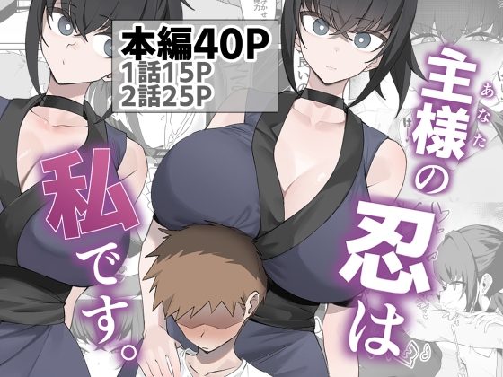 主様の忍は私です。の表紙画像｜うちわうち