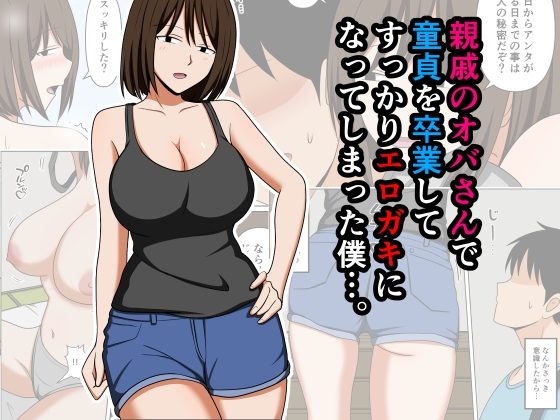親戚のオバさんで童貞を卒業してすっかりエロガキになってしまった僕…。の表紙画像｜おばすこソウル