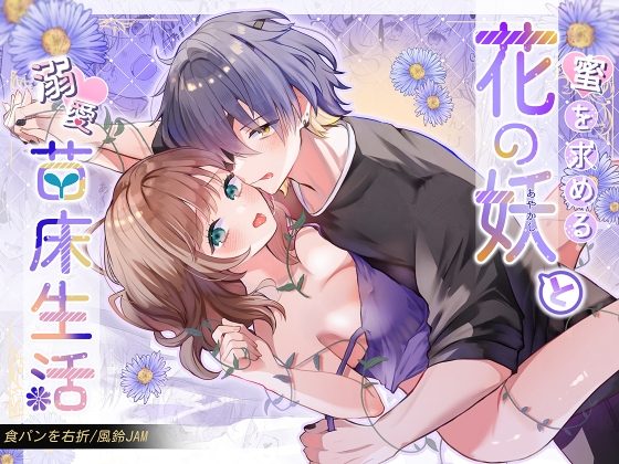 蜜を求める花の妖と溺愛苗床生活の表紙画像｜食パンを右折