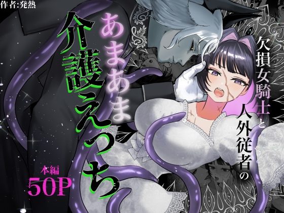 欠損女騎士と人外従者のあまあま介護えっちの表紙画像｜発熱