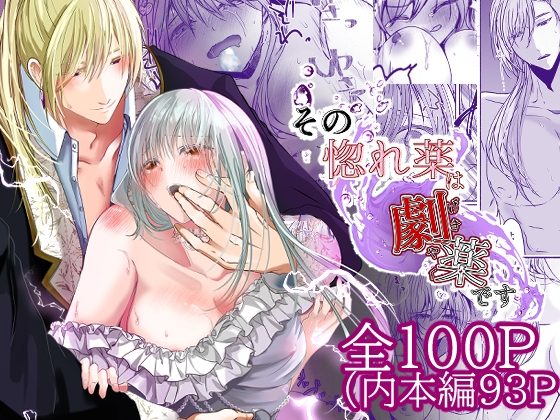 その惚れ薬は劇薬ですの表紙画像｜さふぁいあどろっぷ