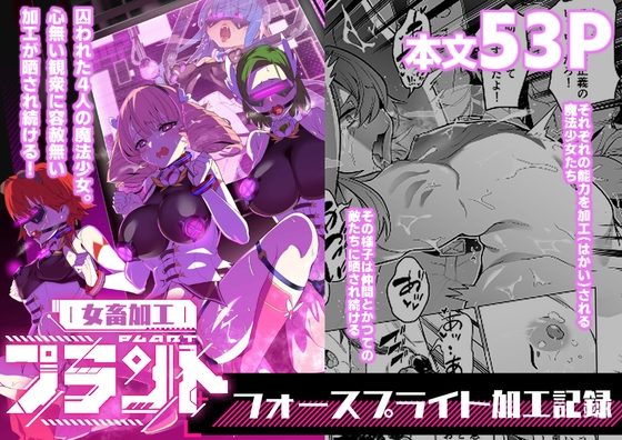 女畜加工プラント フォースプライト加工記録の表紙画像｜超健康屋