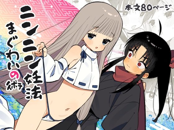 ニンニン妊法 まぐわいの術の表紙画像｜imotare