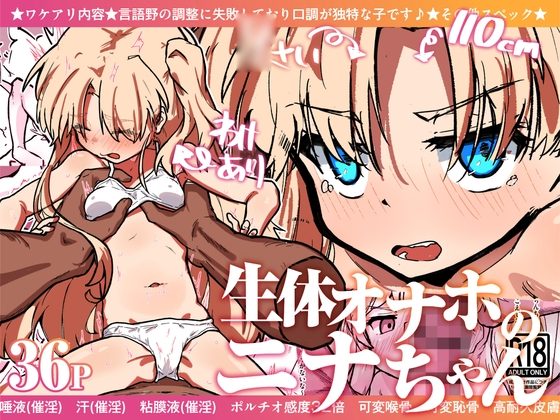 生体オナホのニナちゃん♡の表紙画像｜綻