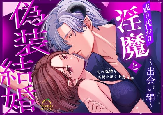 成り代わり淫魔と偽装結婚(出会い編)の表紙画像｜うすのおしり