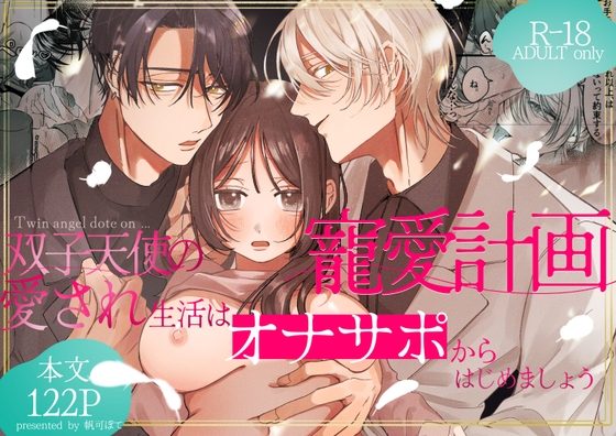 双子天使の寵愛計画～愛され生活はオナサポからはじめましょう～の表紙画像｜白い妖怪
