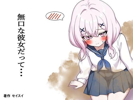 無口な彼女だって…の表紙画像｜セイスイ