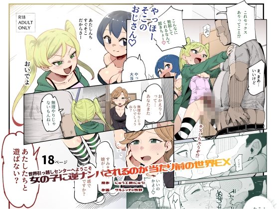 世界引っ越しセンターへようこそ 女の子に逆ナンパされるのが当たり前の世界EXの表紙画像｜にゅう工房