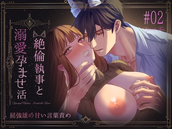 絶倫執事と溺愛孕ませ活～屈強雄の甘い言葉責めの表紙画像｜星のハム