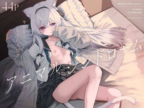 アニマルシンドロームの表紙画像｜HIGH:LAND