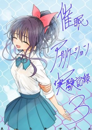 催眠アプリケーション実験記録3の表紙画像｜太ったおばさん