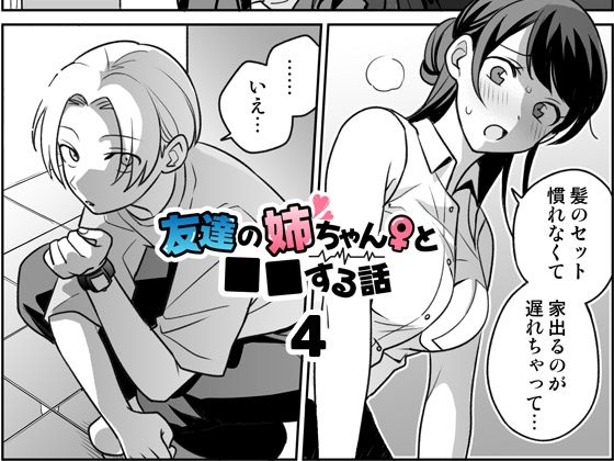 【おねショタ×援交】友達の姉ちゃんと■■する話4の表紙画像｜ドーナツの穴を食べる